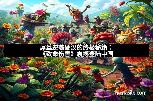 屌丝逆袭硬汉的终极秘籍：《致命伤害》震撼登陆中国